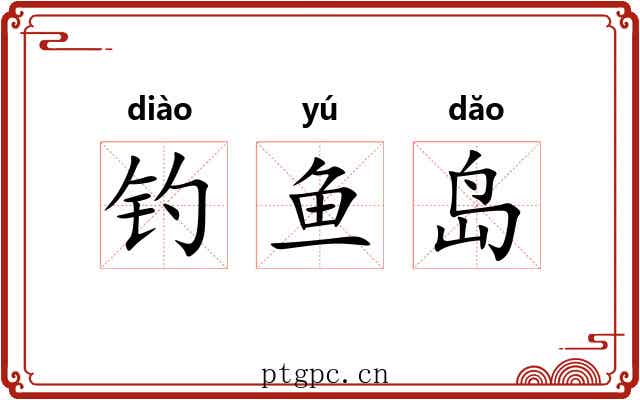 钓鱼岛 钓鱼岛
