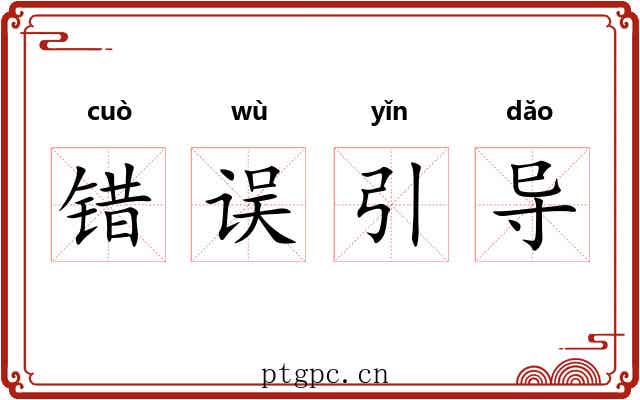 错误引导 错误引导