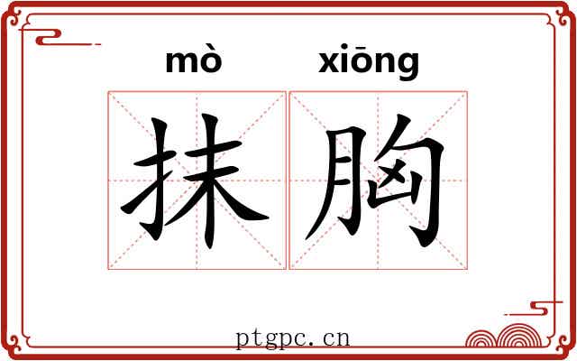 抹胸 抹胸