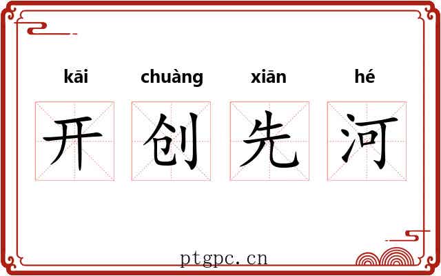 开创先河 开创先河