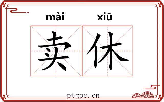 卖休