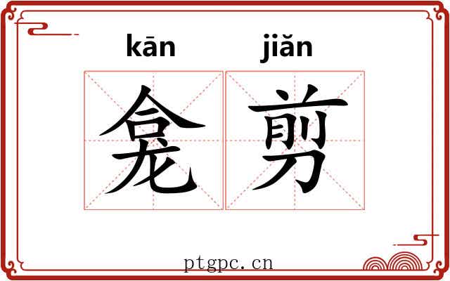 龛剪