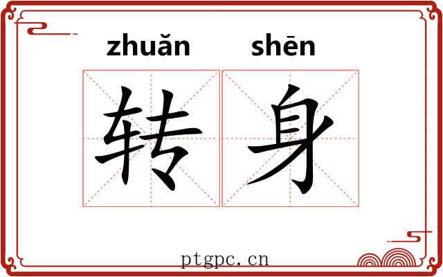 转身