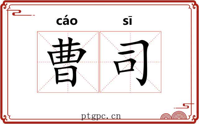 曹司 曹司