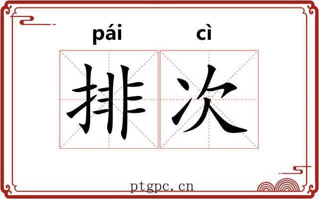 排次
