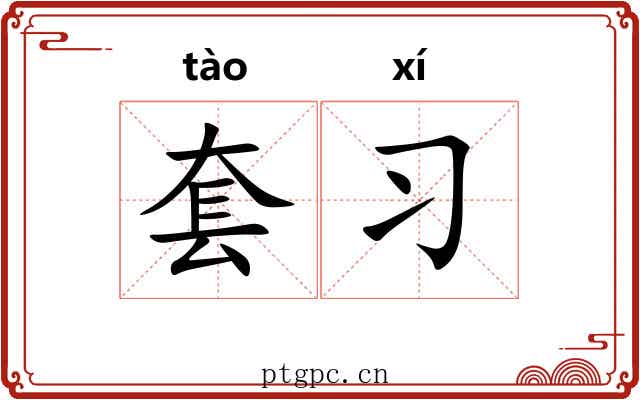 套习 套习