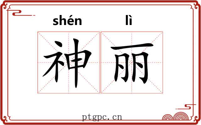神丽 神丽
