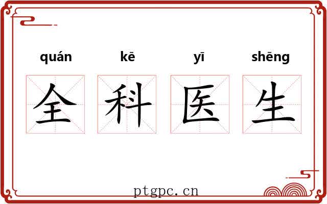 全科医生 全科医生