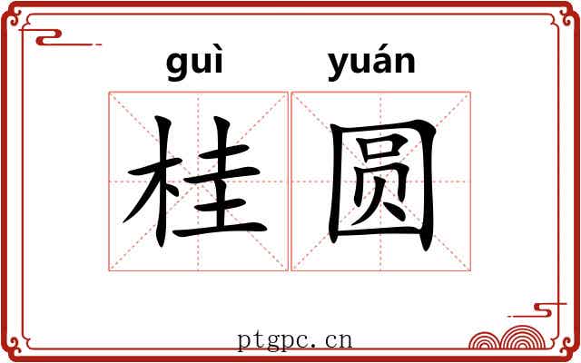 桂圆 桂圆
