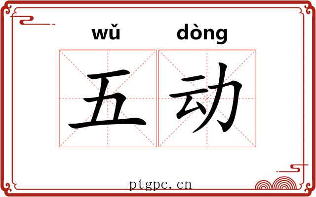 五动 五动