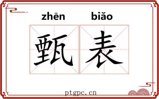 甄表
