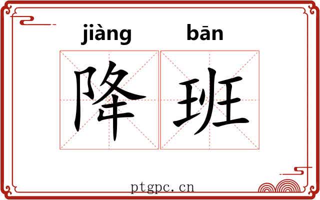 降班 降班