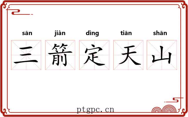 三箭定天山