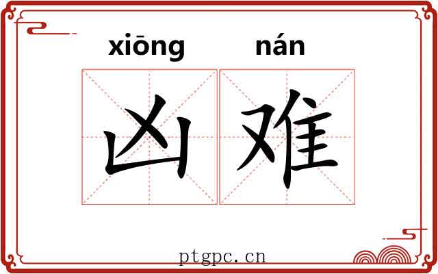 凶难 凶难