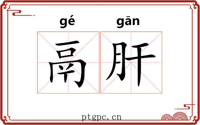 鬲肝