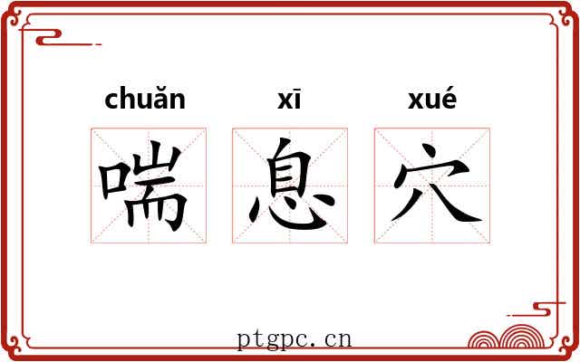 喘息穴 喘息穴