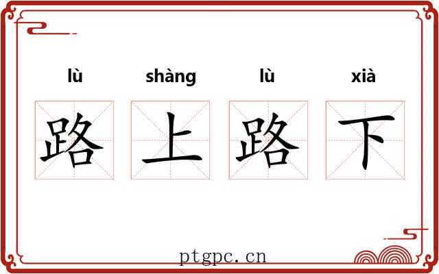 路上路下