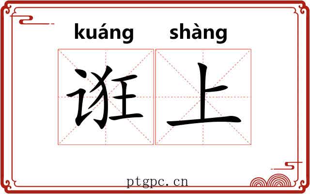 诳上 诳上