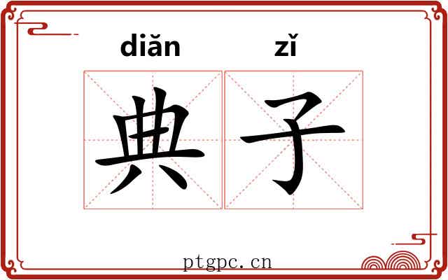 典子 典子