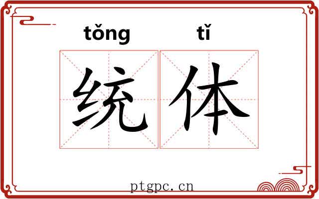 统体 统体
