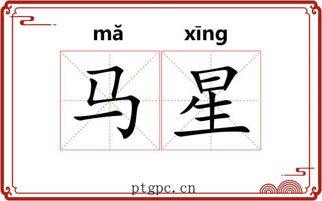 马星 马星