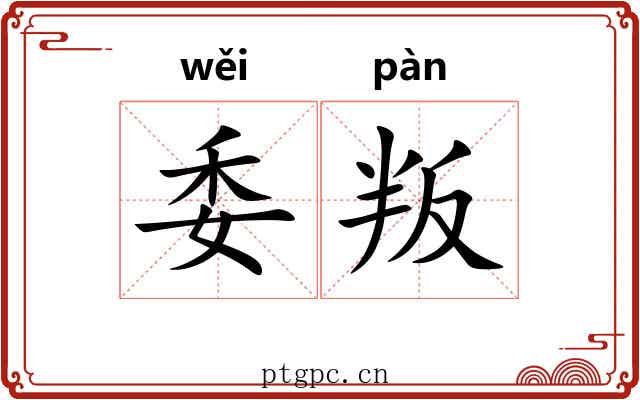 委叛