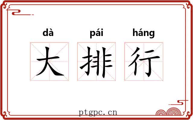 大排行 大排行