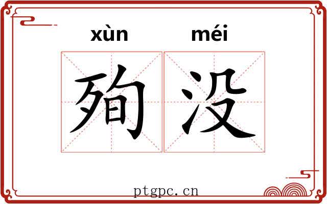 殉没