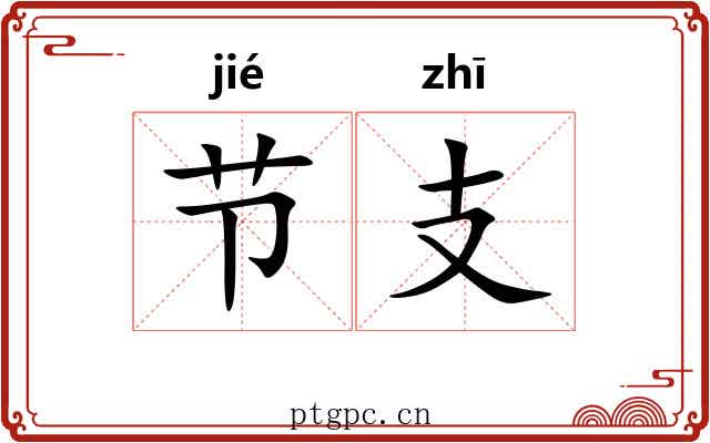 节支