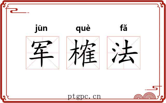 军榷法 军榷法