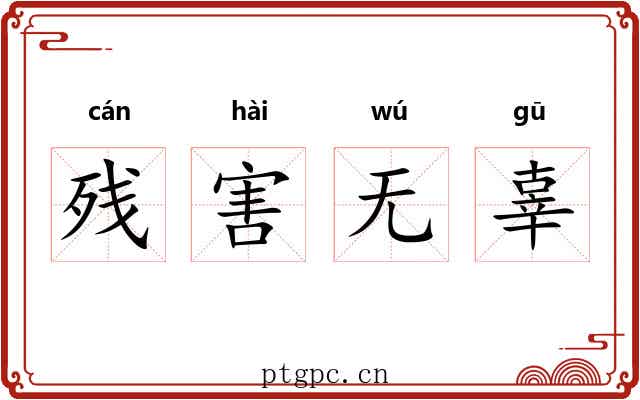 残害无辜 残害无辜