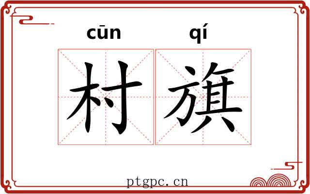 村旗