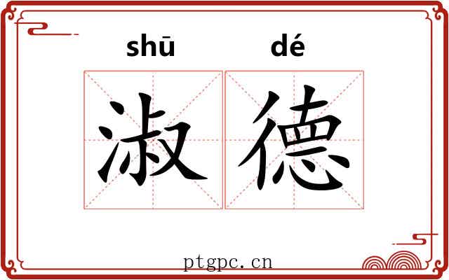 淑德