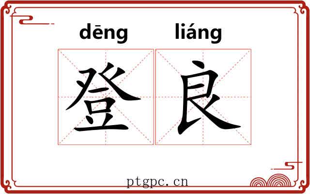 登良