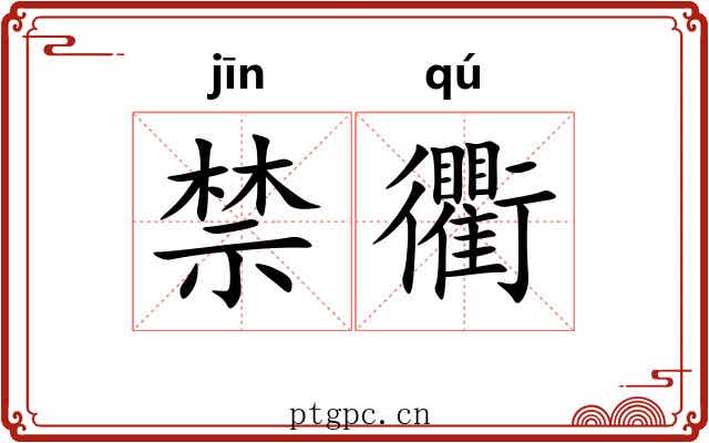 禁衢