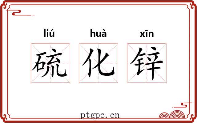 硫化锌 硫化锌