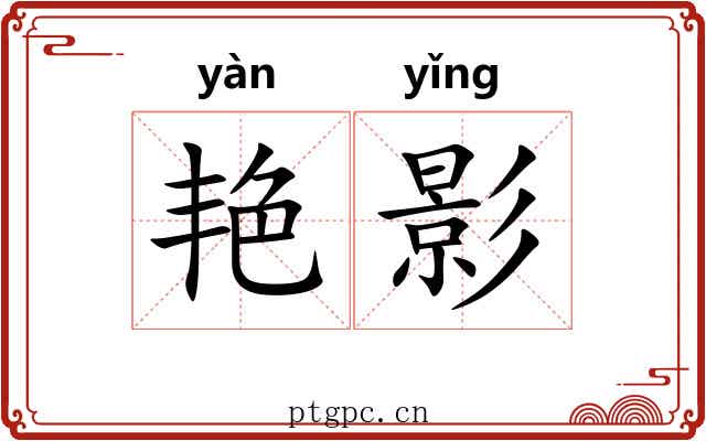 艳影