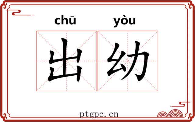 出幼 出幼