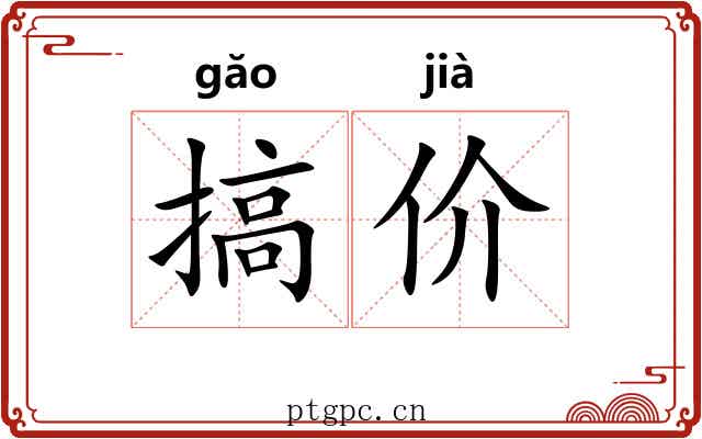 搞价