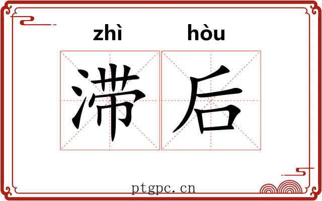 滞后
