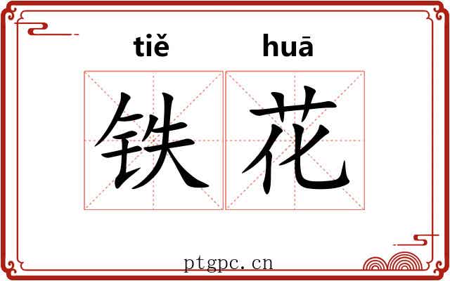 铁花 铁花
