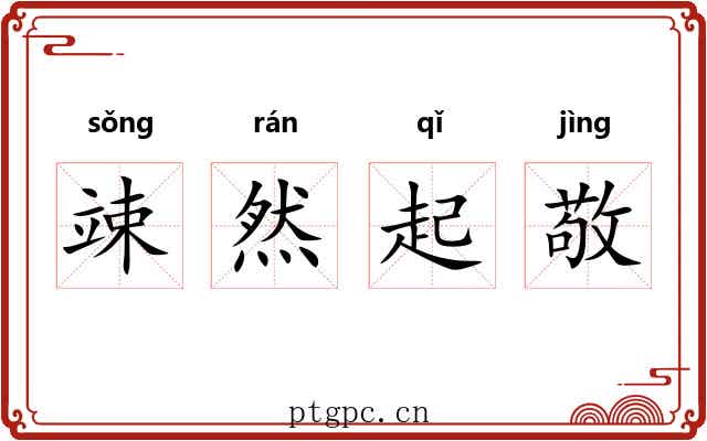 竦然起敬 竦然起敬