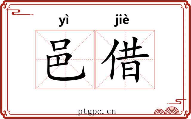 邑借