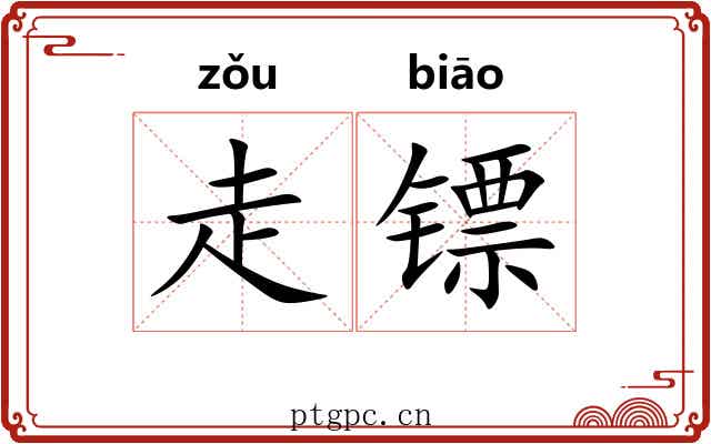 走镖 走镖
