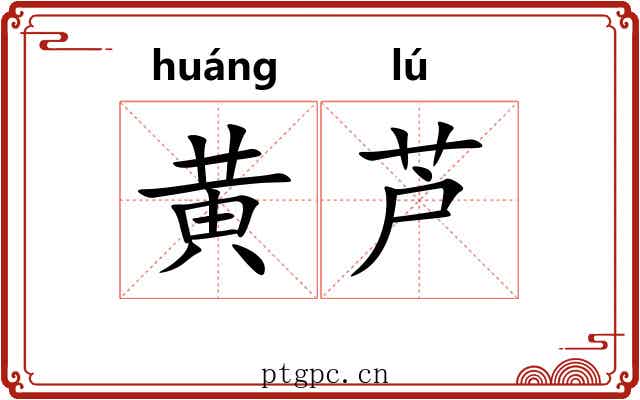 黄芦