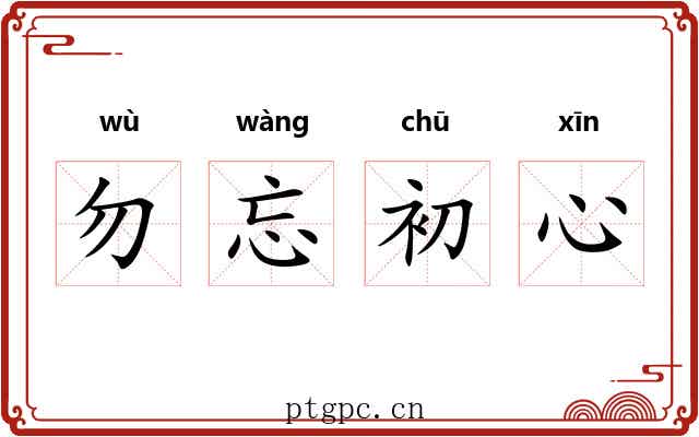 勿忘初心