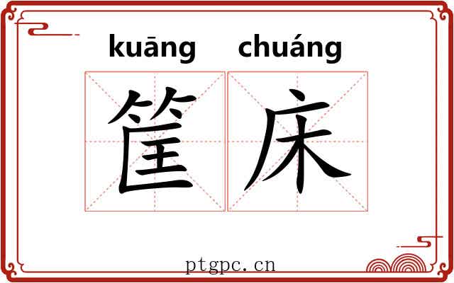 筐床