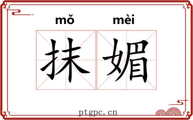 抹媚