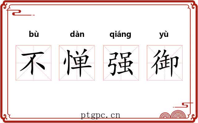 不惮强御 不惮强御