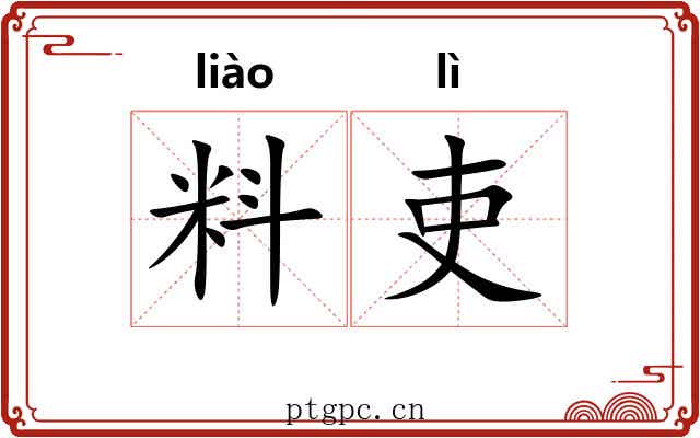 料吏